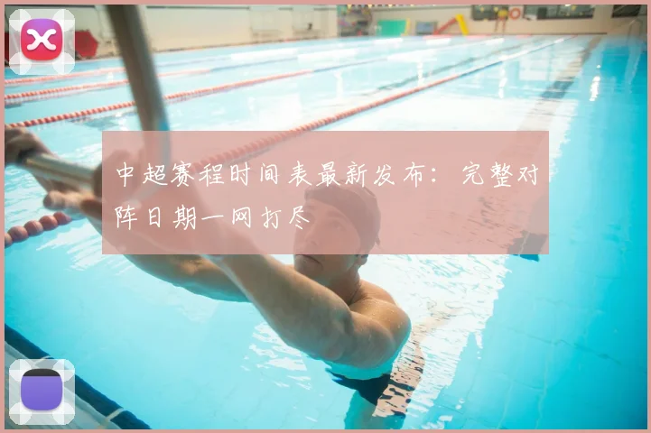 中超赛程时间表最新发布:完整对阵日期一网打尽
