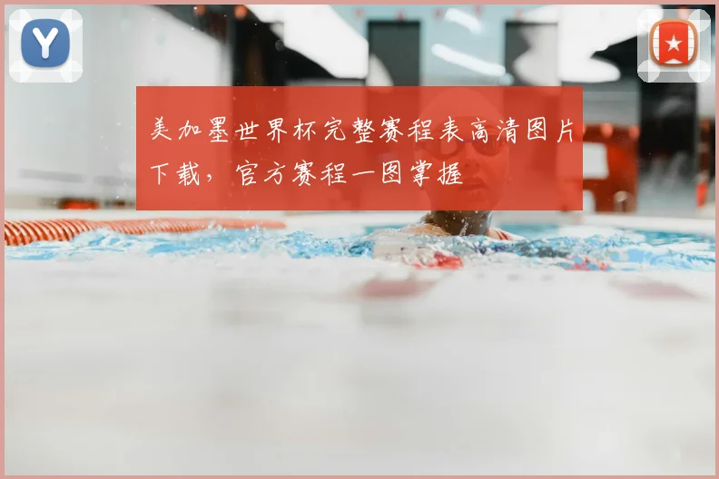 美加墨世界杯完整赛程表高清图片下载,官方赛程一图掌握