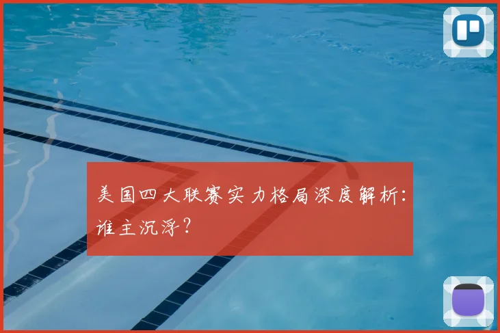 美国四大联赛实力格局深度解析:谁主沉浮?