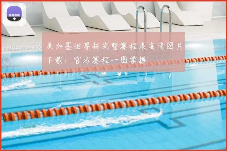 美加墨世界杯完整赛程表高清图片下载，官方赛程一图掌握