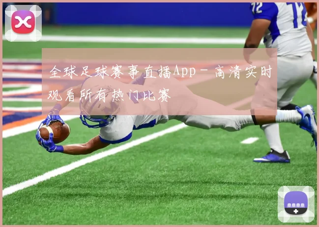 全球足球赛事直播App - 高清实时观看所有热门比赛