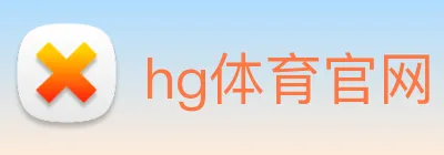 hg体育官网 logo